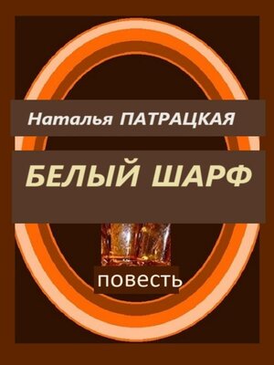 cover image of Белый шарф